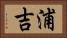 浦吉 Horizontal Portrait
