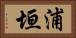 浦垣 Horizontal Portrait