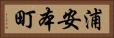 浦安本町 Horizontal Portrait