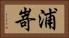 浦嵜 Horizontal Portrait