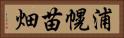 浦幌苗畑 Horizontal Portrait