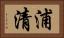 浦清 Horizontal Portrait