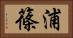 浦篠 Horizontal Portrait