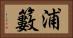 浦籔 Horizontal Portrait