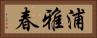 浦雅春 Horizontal Portrait