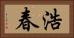 浩春 Horizontal Portrait