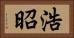 浩昭 Horizontal Portrait