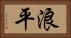 浪平 Horizontal Portrait