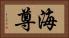 海尊 Horizontal Portrait