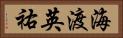 海渡英祐 Horizontal Portrait