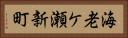 海老ケ瀬新町 Horizontal Portrait