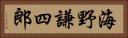 海野謙四郎 Horizontal Portrait