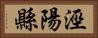 涇陽縣 Horizontal Portrait