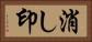 消し印 Horizontal Portrait