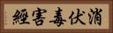消伏毒害經 Horizontal Portrait