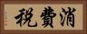 消費税 Horizontal Portrait