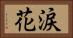 涙花 Horizontal Portrait