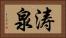 涛泉 Horizontal Portrait