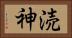 涜神 Horizontal Portrait