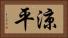 涼平 Horizontal Portrait