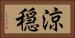 涼穏 Horizontal Portrait