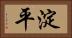 淀平 Horizontal Portrait