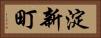 淀新町 Horizontal Portrait