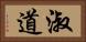 淑道 Horizontal Portrait