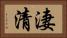 淒清 Horizontal Portrait