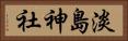 淡島神社 Horizontal Portrait