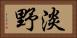 淡野 Horizontal Portrait