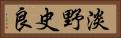 淡野史良 Horizontal Portrait