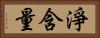 淨含量 Horizontal Portrait
