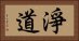 淨道 Horizontal Portrait