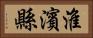 淮濱縣 Horizontal Portrait
