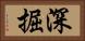 深掘 Horizontal Portrait