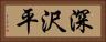深沢平 Horizontal Portrait