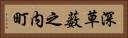 深草薮之内町 Horizontal Portrait