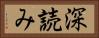 深読み Horizontal Portrait