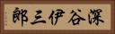 深谷伊三郎 Horizontal Portrait
