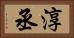 淳丞 Horizontal Portrait