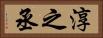 淳之丞 Horizontal Portrait