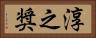 淳之奨 Horizontal Portrait