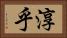 淳乎 Horizontal Portrait