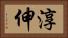 淳伸 Horizontal Portrait