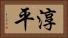 淳平 Horizontal Portrait