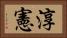 淳憲 Horizontal Portrait