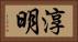 淳明 Horizontal Portrait