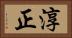 淳正 Horizontal Portrait