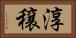 淳穣 Horizontal Portrait